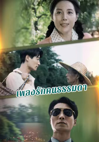 เพลงรักคนธรรมดา