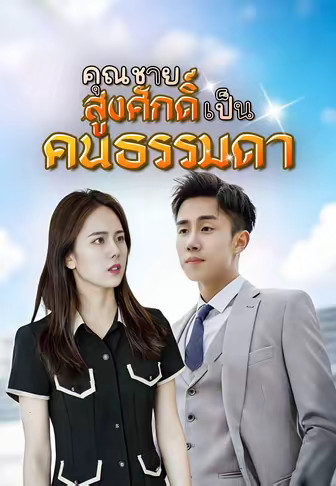 (พากย์)ต่างคนต่างไป