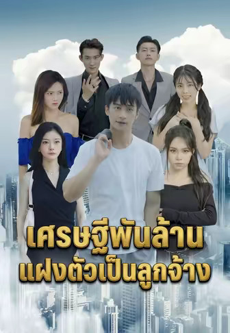 เศรษฐีพันล้านในคราบคนงาน