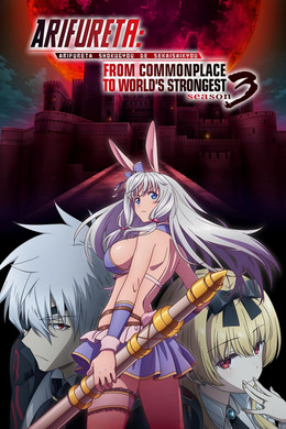 Arifureta: From Commonplace to World's Strongest [ترجمة عربية] S3