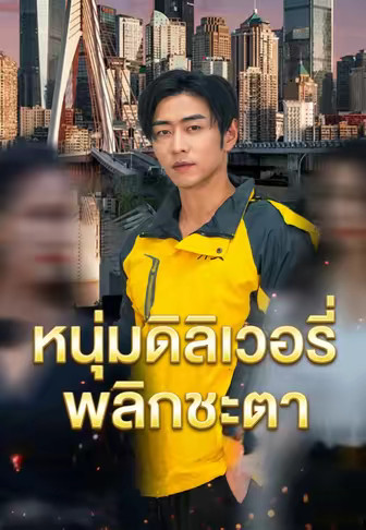 หนุ่มดิลิเวอรีพลิกชะตา