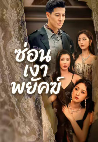 ซ่อนเงาพยัคฆ์