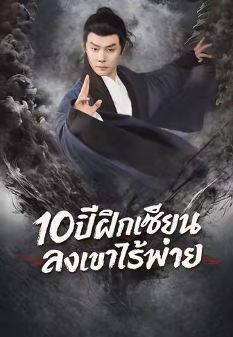 10ปีฝึกเซียน ลงเขาไร้พ่าย