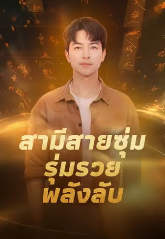 สามีสายซุ่ม รุ่มรวยพลังลับ