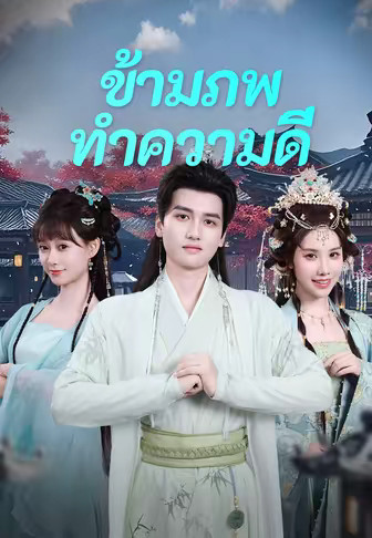 (พากย์)ข้ามภพมาทำความดี