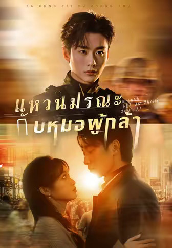 แหวนมรณะกับหมอผู้กล้า