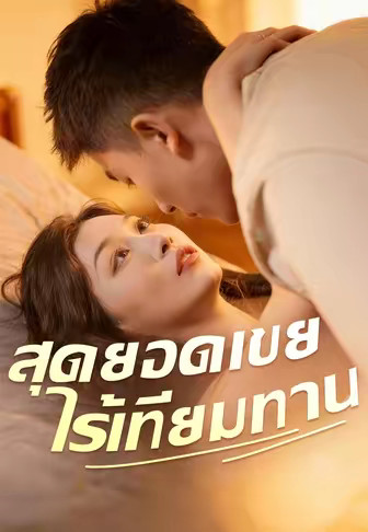 สุดยอดเขยไร้เทียมทาน