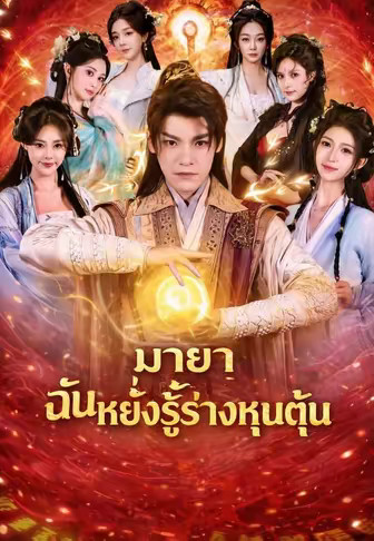 มายา ฉันหยั่งรู้ร่างหุนตุ้น