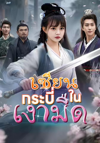 เซียนกระบี่ในเงามืด
