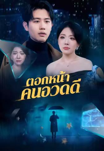 ตอกหน้าคนอวดดี