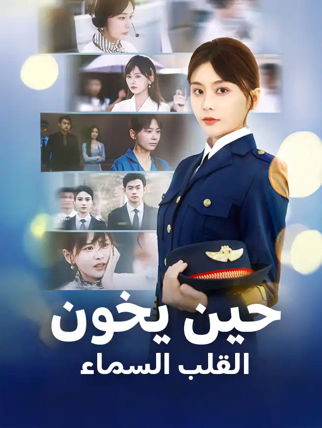 حين يخون القلب السماء