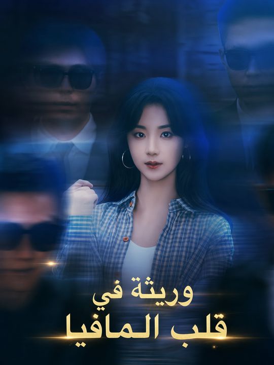 وريثة في قلب المافيا