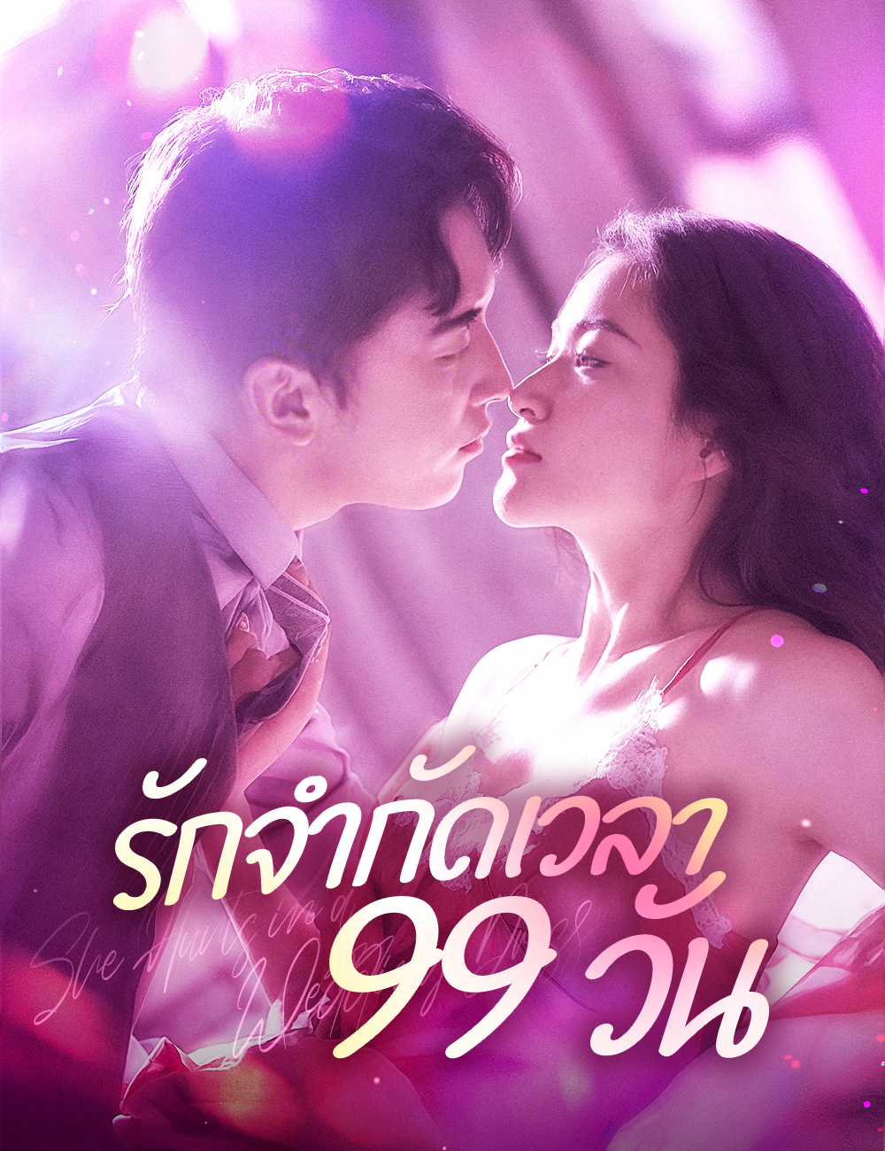 รักจำกัดเวลา 99 วัน