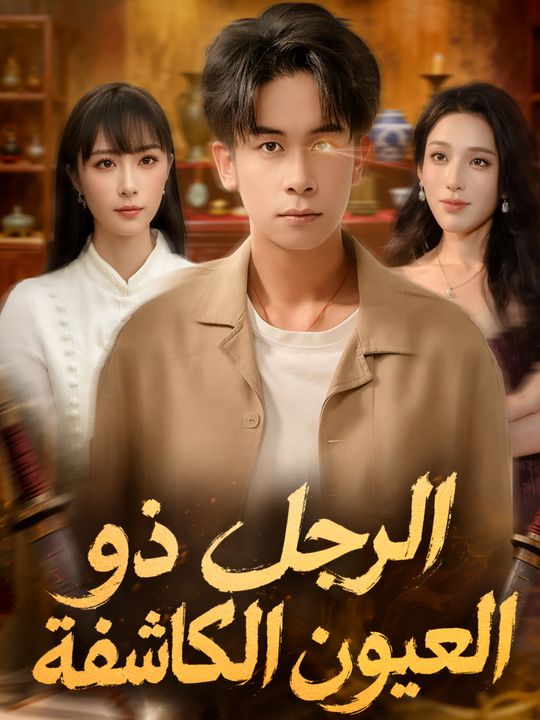 الرجل ذو العيون الكاشفة