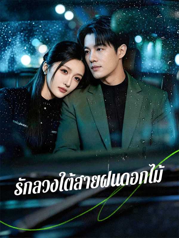 รักลวงใต้สายฝนดอกไม้