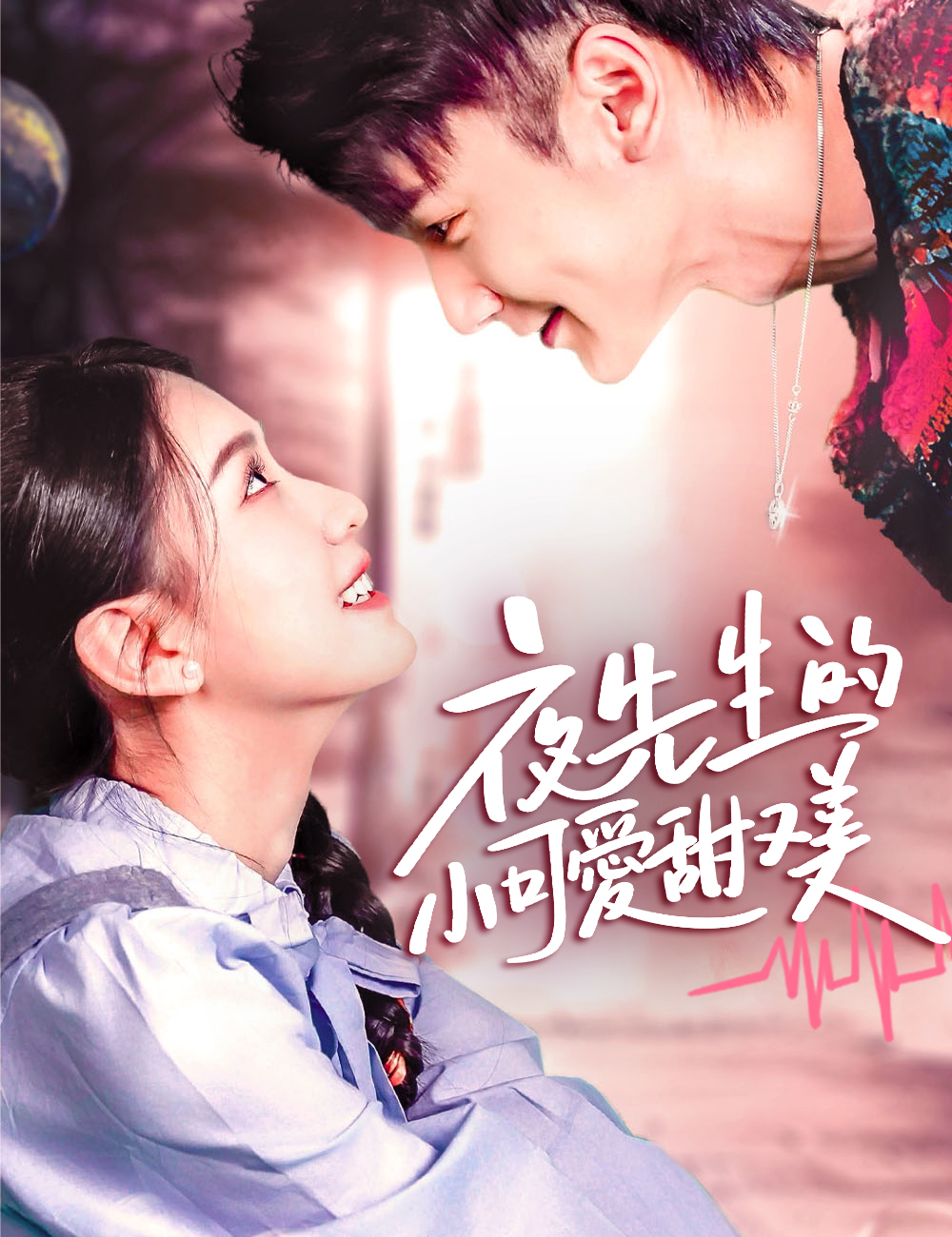 夜先生的小可愛甜又美