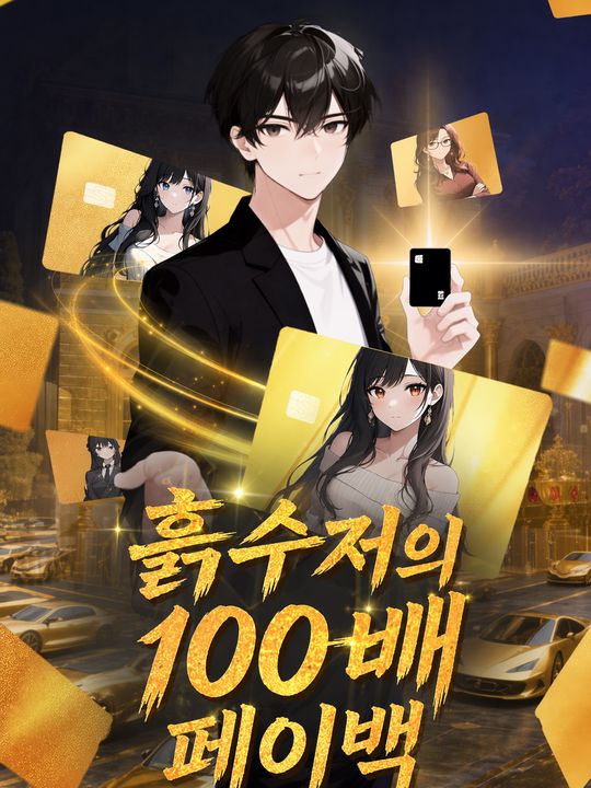 흙수저의 100배 페이백