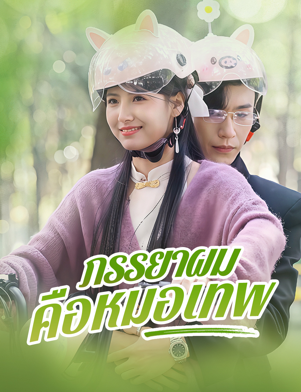 ภรรยาผมคือหมอเทพ