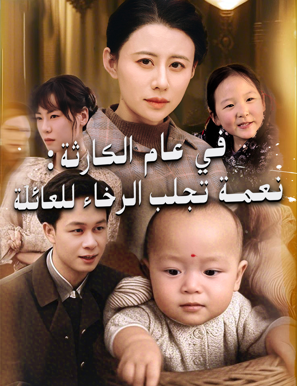 في عام الكارثة ،  نعمة  تجلب الرخاء للعائلة