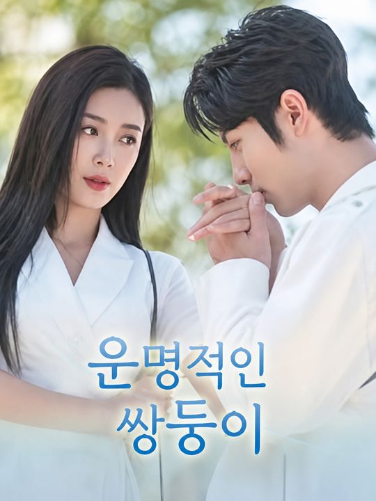 운명적인 쌍둥이