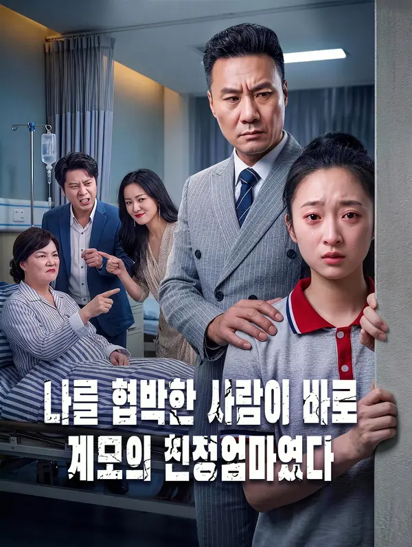 나를 협박한 사람이 바로 계모의 친정엄마였다