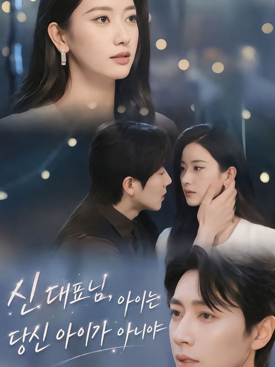 신 대표님, 아이는 당신 아이가 아니야