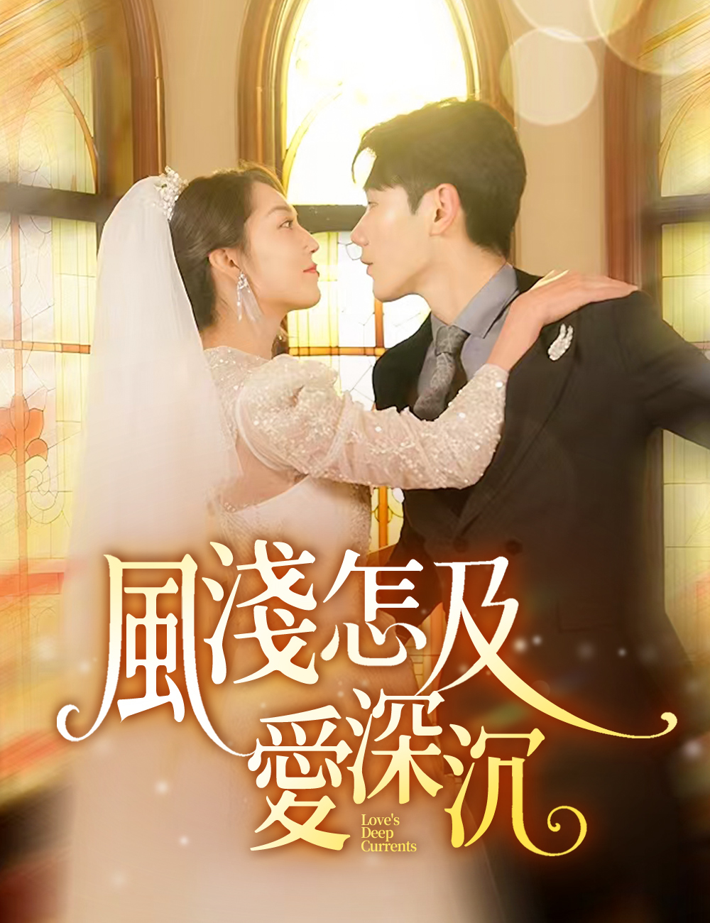 風淺怎及愛深沉