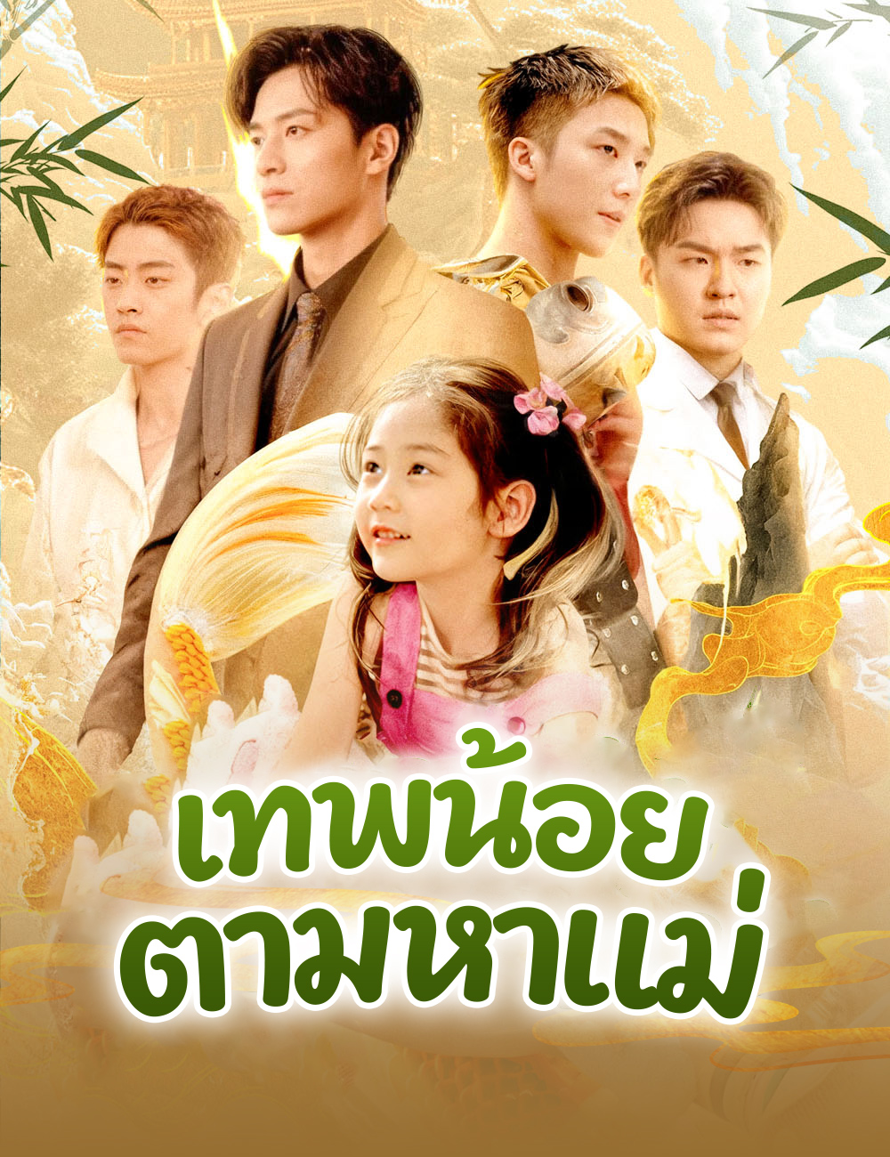 เทพน้อยตามหาแม่