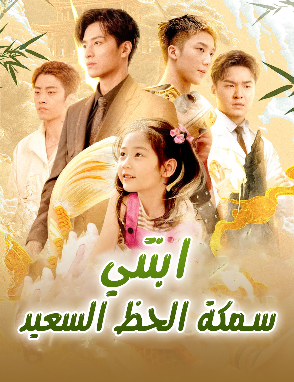 ابنتي سمكة الحظ السعيد
