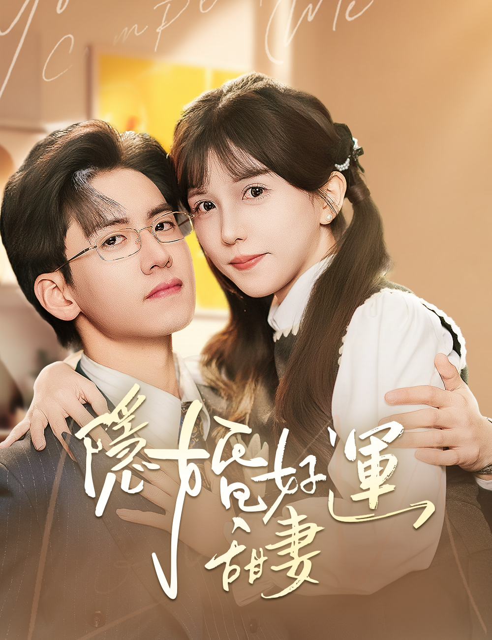 隱婚好運甜妻