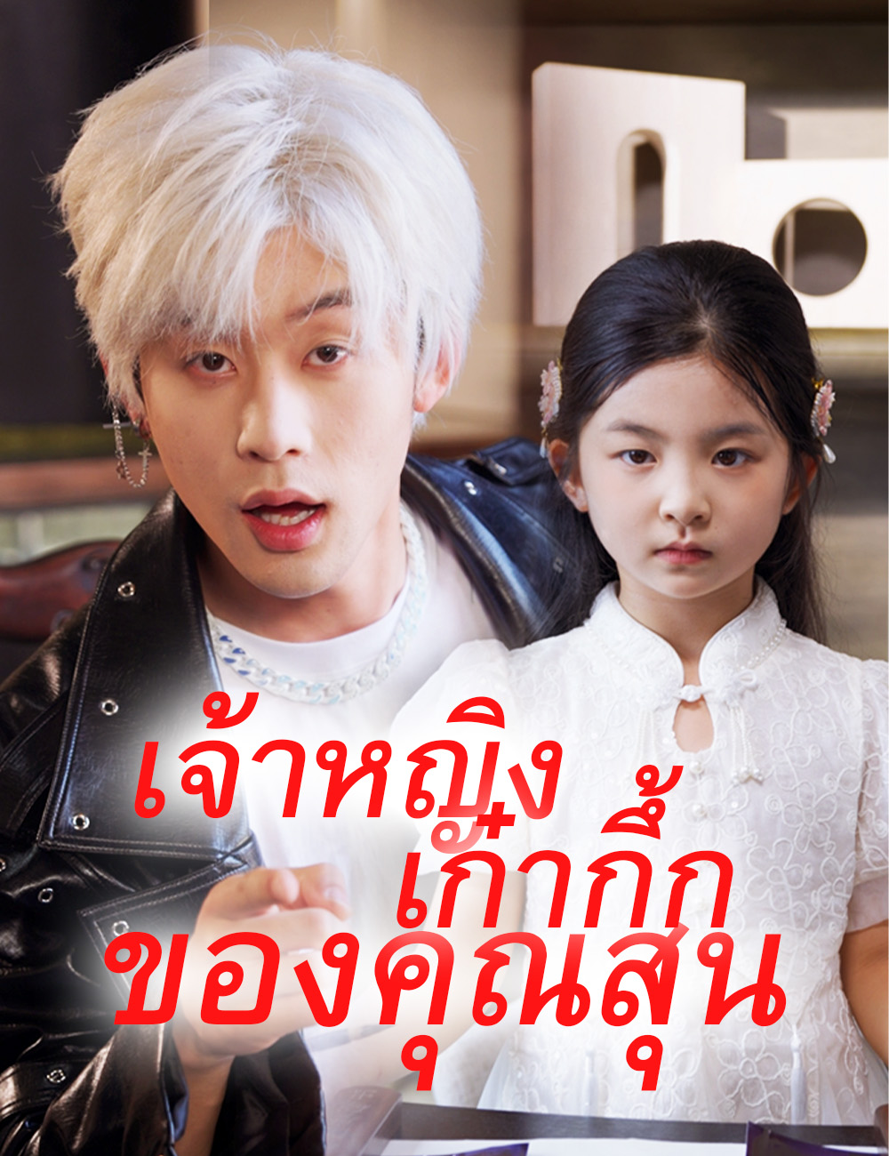 เจ้าหญิงเก๋ากึ้กของคุณสุน（ฉบับพากย์ ）