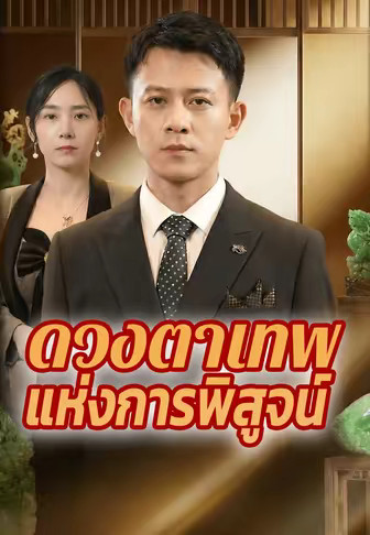 ดวงตาเทพแห่งการพิสูจน์