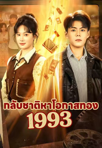 กลับชาติหาโอกาสทอง1993