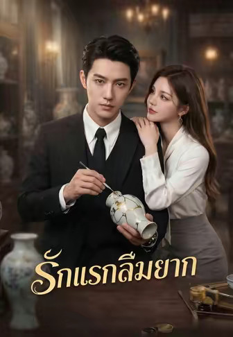 รักแรกลืมยาก