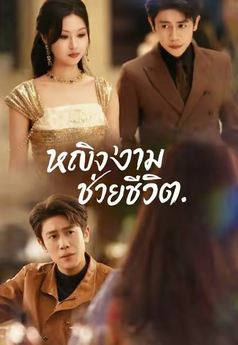 หญิงงามช่วยชีวิต