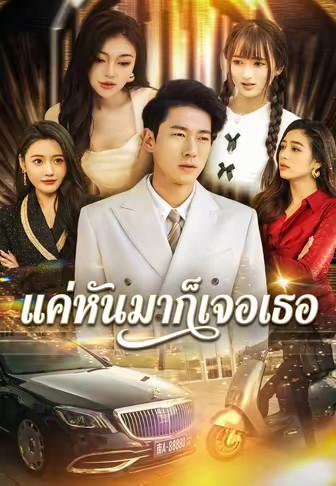 แค่หันมาก็เจอเธอ