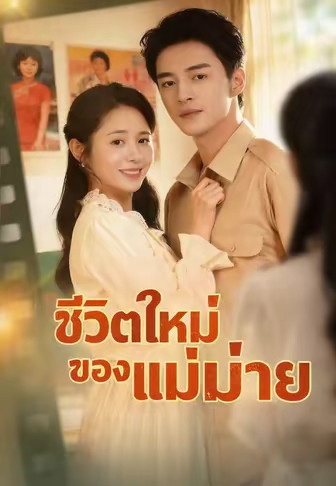 ชีวิตใหม่ของแม่ม่าย