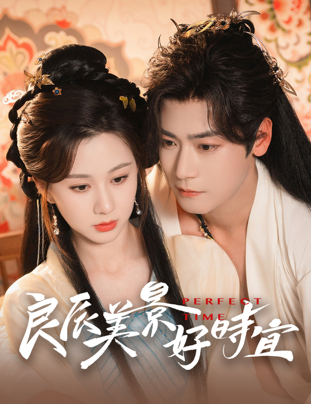 良辰美景好時宜