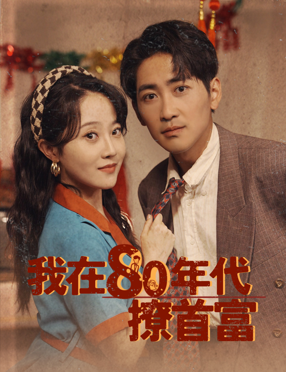 我在80年代撩首富
