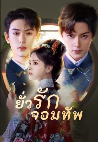 ยั่วรักจอมทัพ