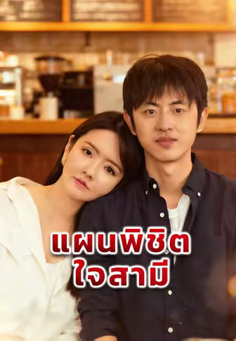 แผนพิชิตใจสามี