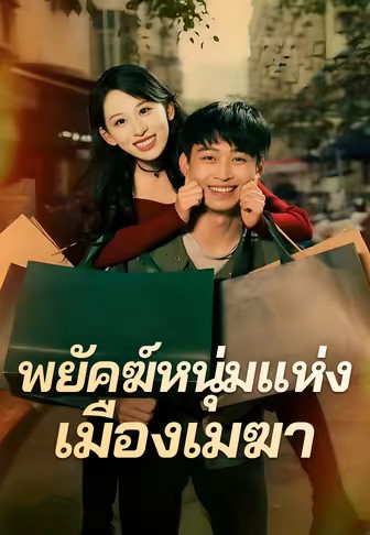 พยัคฆ์หนุ่มแห่งเมืองเมฆา