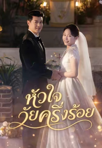 หัวใจวัยครึ่งร้อย