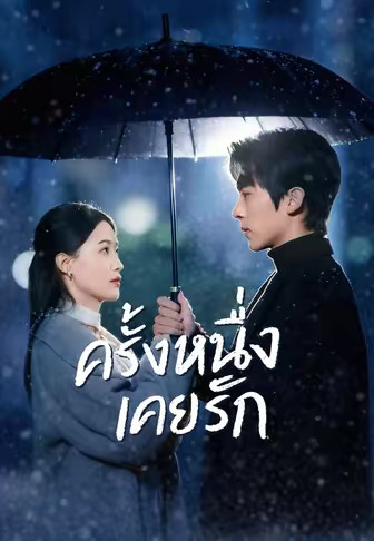 ครั้งหนึ่งเคยรัก