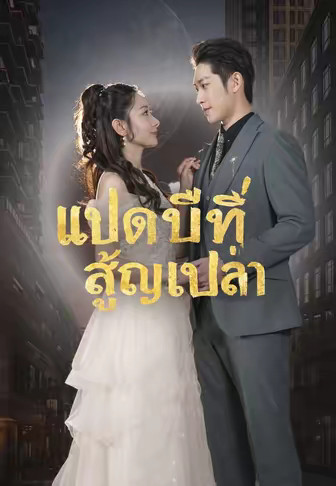 แปดปีที่สูญเปล่า