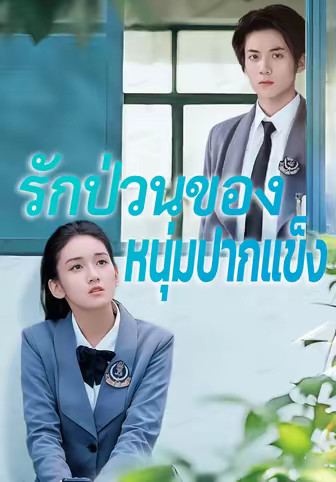 รักป่วนของหนุ่มปากแข็ง