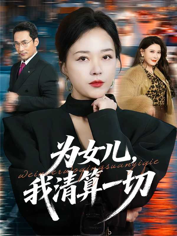为女儿，我清算一切