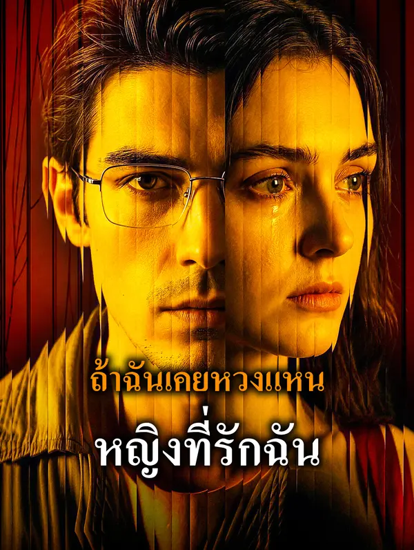 ถ้าฉันเคยหวงแหน หญิงที่รักฉัน