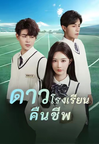 ดาวโรงเรียนคืนชีพ