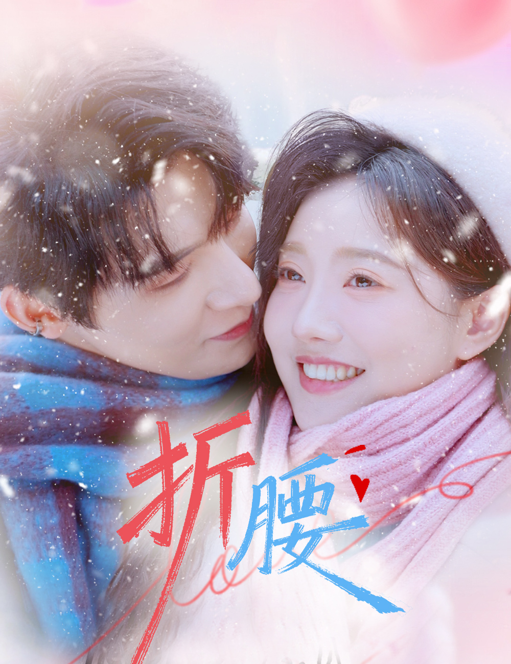 折腰